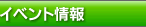 イベント情報