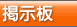 掲示板