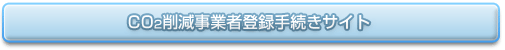 CO2削減事業者登録手続きサイト