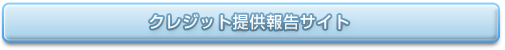 クレジット提供報告サイト